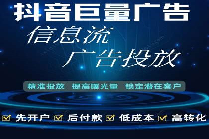 信息流广告开户流程与注意事项